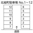 北組町駐車場 No.1~12の駐車場