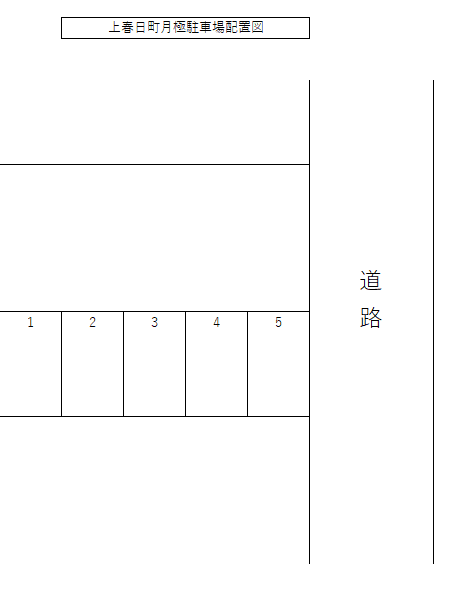 上春日町月極駐車場の駐車配置図