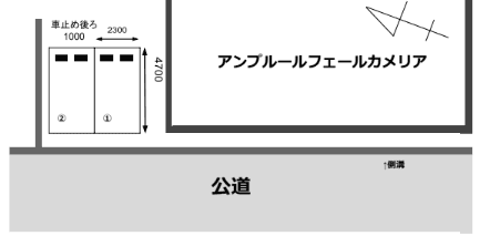アンプルールフェールカメリアの駐車配置図