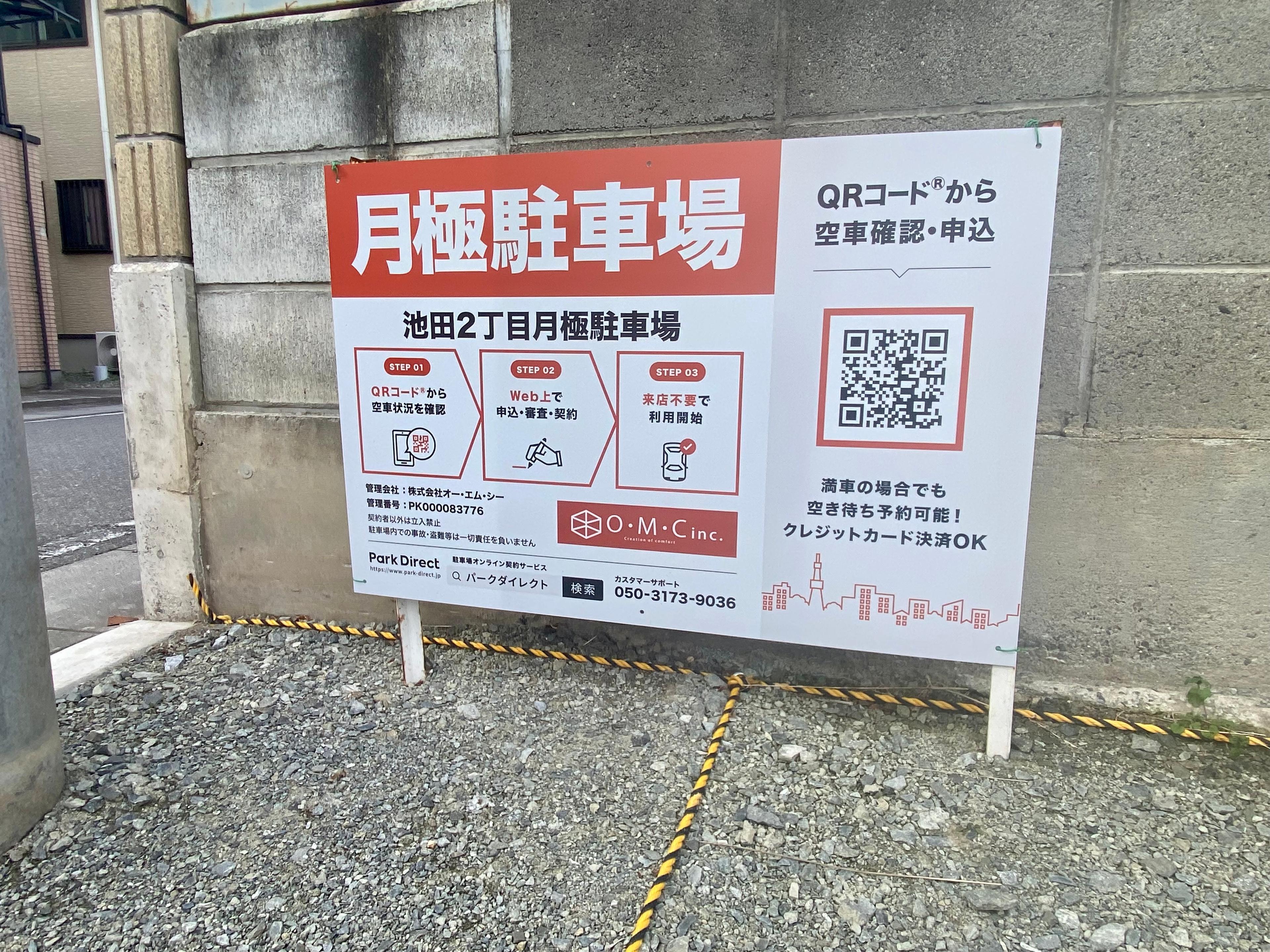 池田２丁目月極駐車場の外観・駐車場イメージ3枚目
