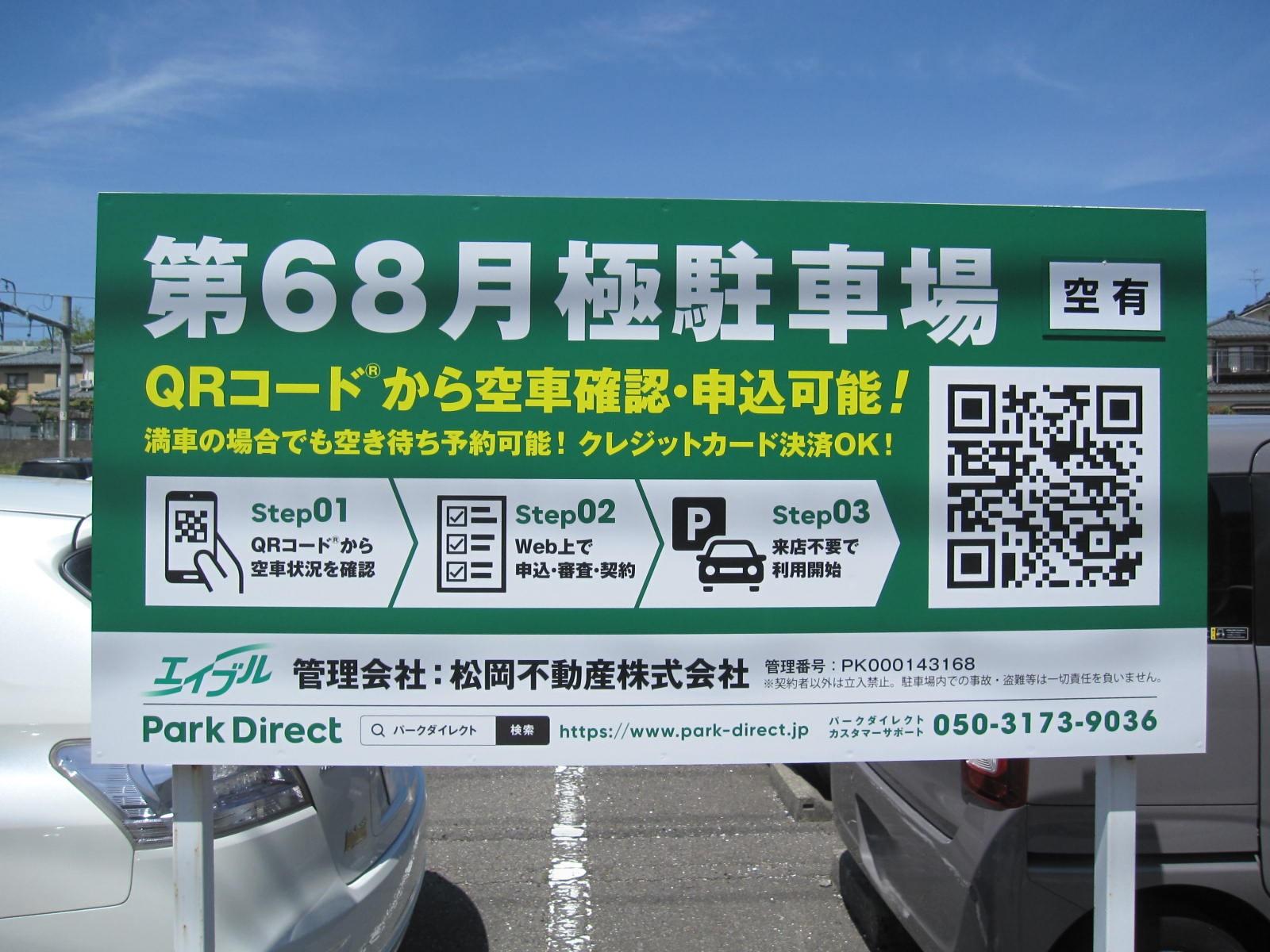 第68駐車場の外観・駐車場イメージ1枚目