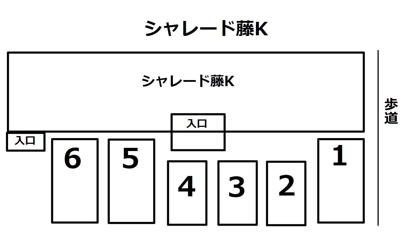シャレード藤Kの駐車配置図
