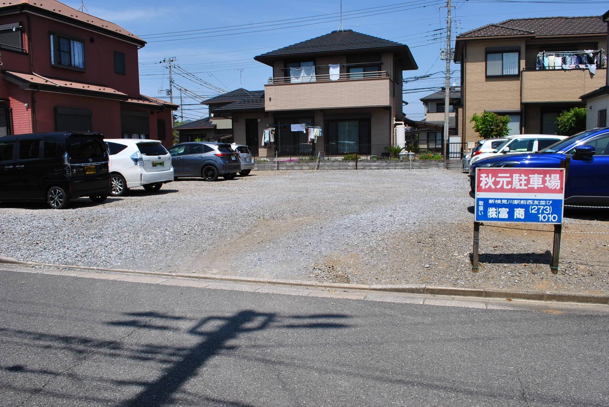 秋元駐車場の外観・駐車場イメージ1枚目