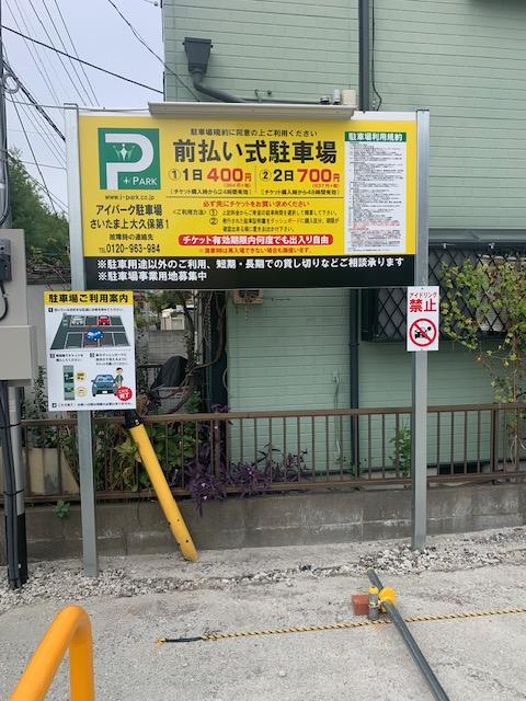 アイパークさいたま上大久保第1の外観・駐車場イメージ2枚目