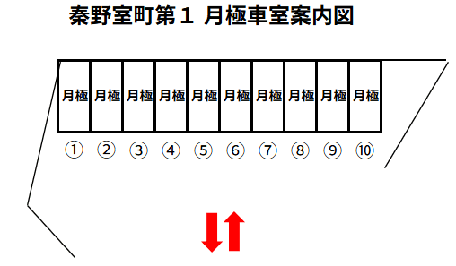 秦野室町第１の駐車配置図