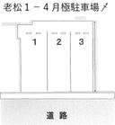 老松1-4 月極駐車場の駐車場