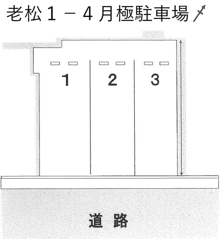 老松1-4 月極駐車場の駐車配置図