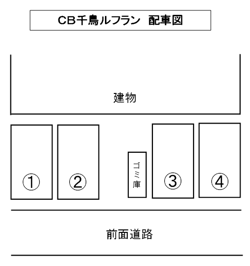 CB千鳥ﾙﾌﾗﾝの駐車配置図