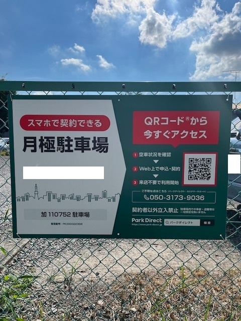 加110752駐車場の外観・駐車場イメージ1枚目