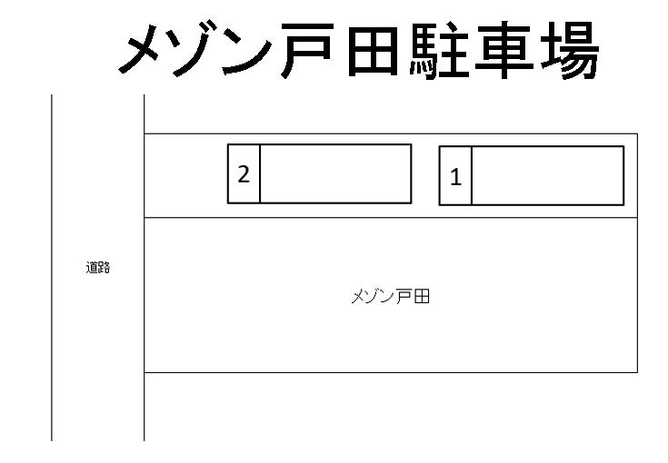 メゾン戸田駐車場の駐車配置図
