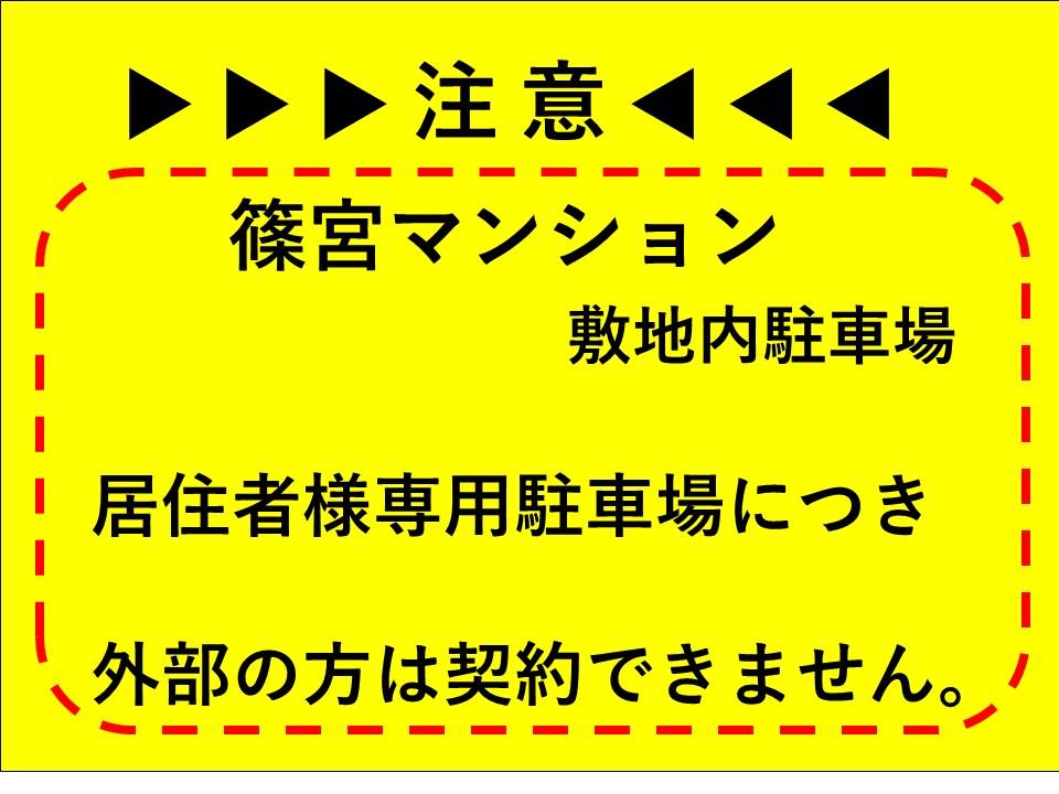 篠宮マンション敷地内駐車場の外観・駐車場イメージ1枚目