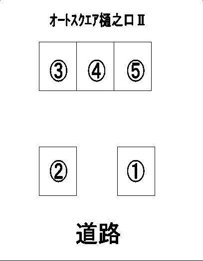 ｵｰﾄ･ｽｸｳｪｱｰ樋之口Ⅱ（軽専用）の駐車配置図