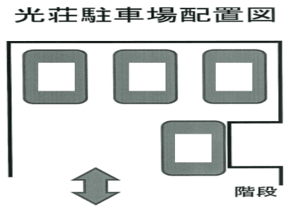 光荘の駐車配置図