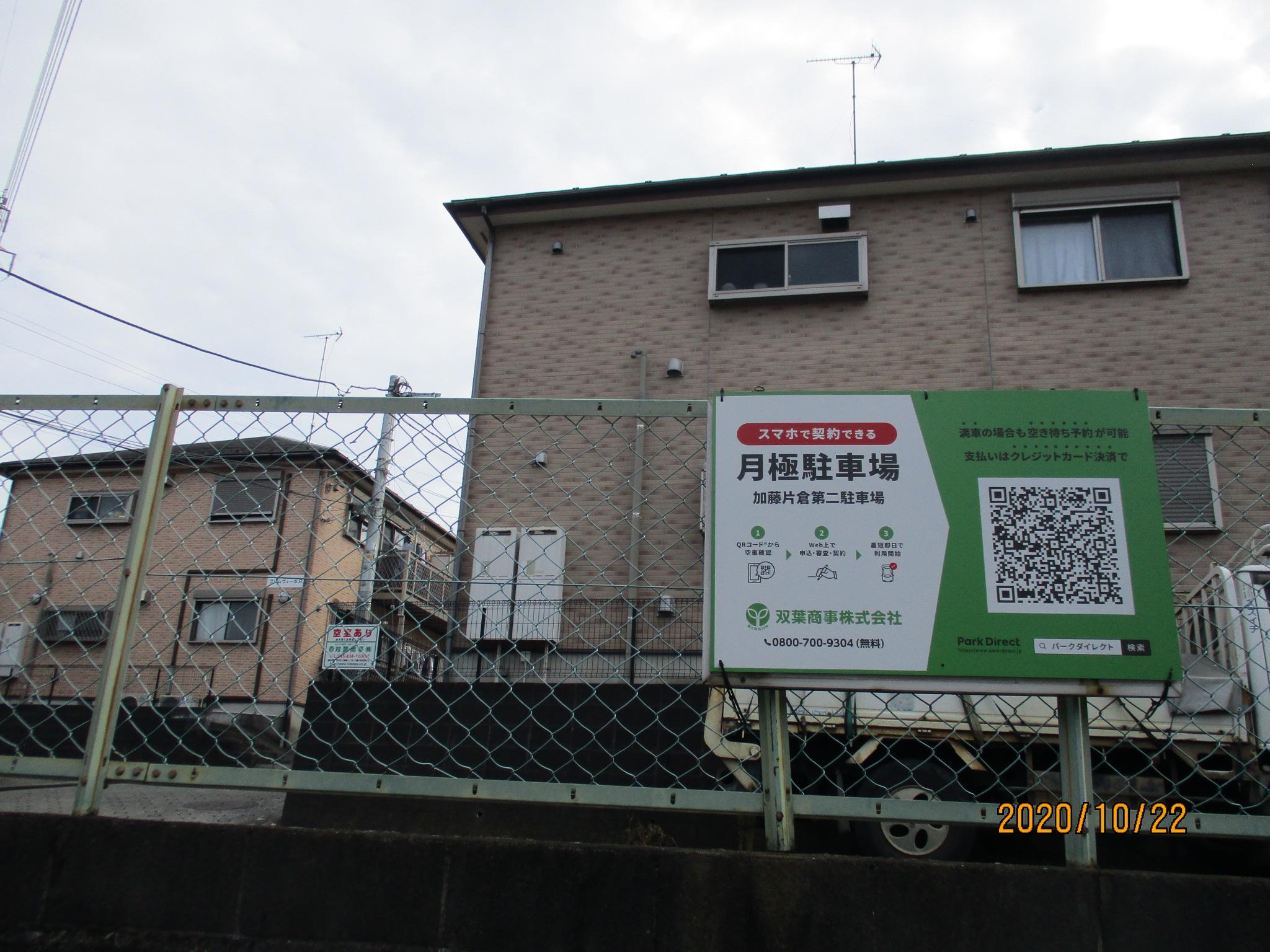 加藤片倉第二駐車場の外観・駐車場イメージ2枚目