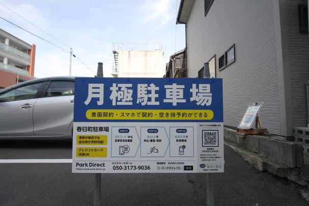 春日町駐車場の外観・駐車場イメージ3枚目