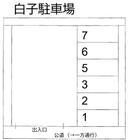 白子駐車場の駐車場