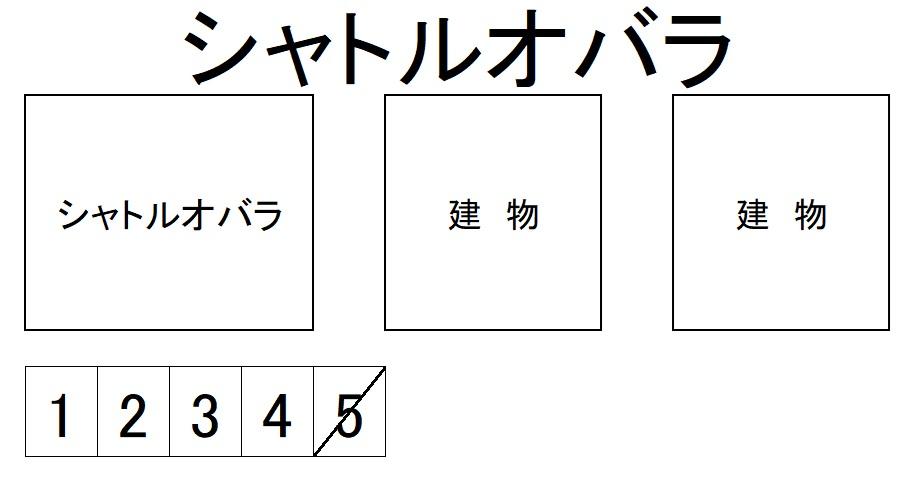 シャトルオバラの駐車配置図