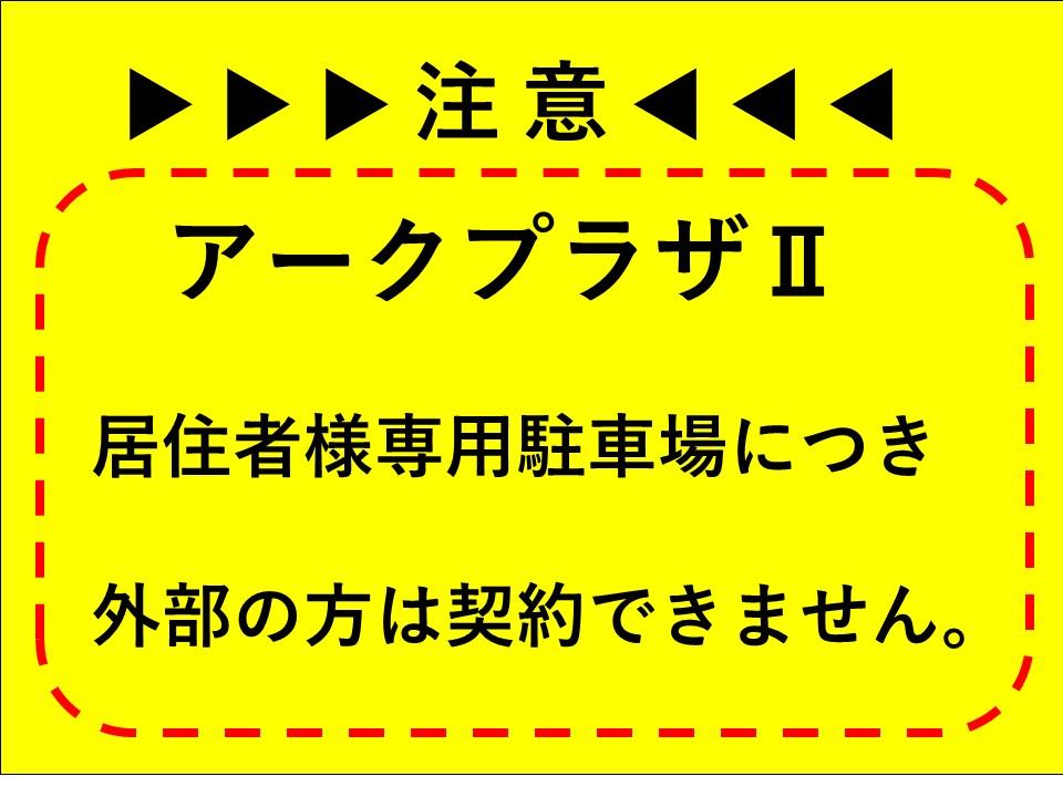 アークプラザⅡ駐車場の外観・駐車場イメージ1枚目