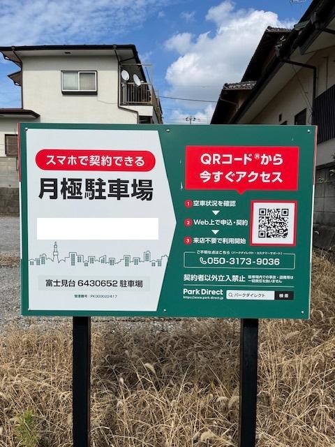 富士見台6430652駐車場の外観・駐車場イメージ1枚目