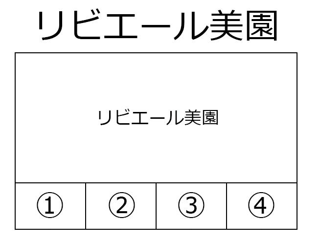 リビエール美園の駐車配置図