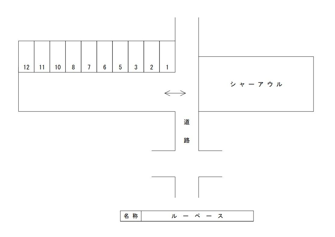 ルーペースの駐車配置図
