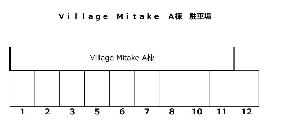 Ｖｉｌｌａｇｅ　Ｍｉｔａｋｅ　Ａ棟の駐車配置図