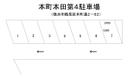 本町本田第４駐車場の駐車場