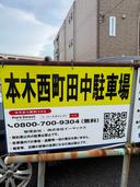 本木西町田中駐車場の駐車場