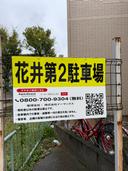 花井第2駐車場の駐車場