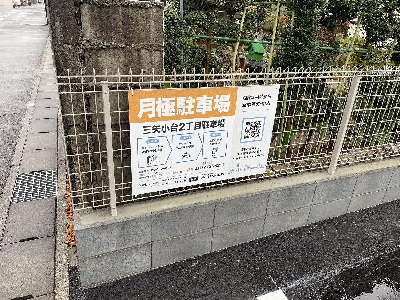 三矢小台２丁目駐車場の外観・駐車場イメージ1枚目