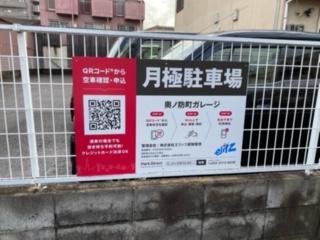 奥ノ防町ガレージの外観・駐車場イメージ3枚目