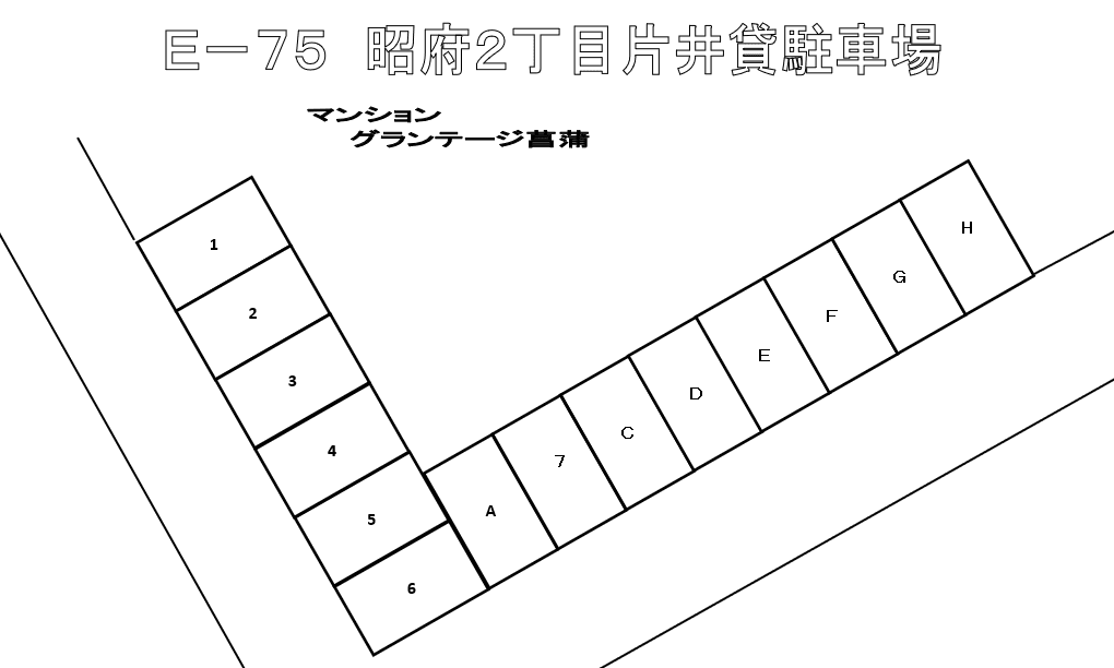 E-75 昭府2丁目 貸駐車場の駐車配置図
