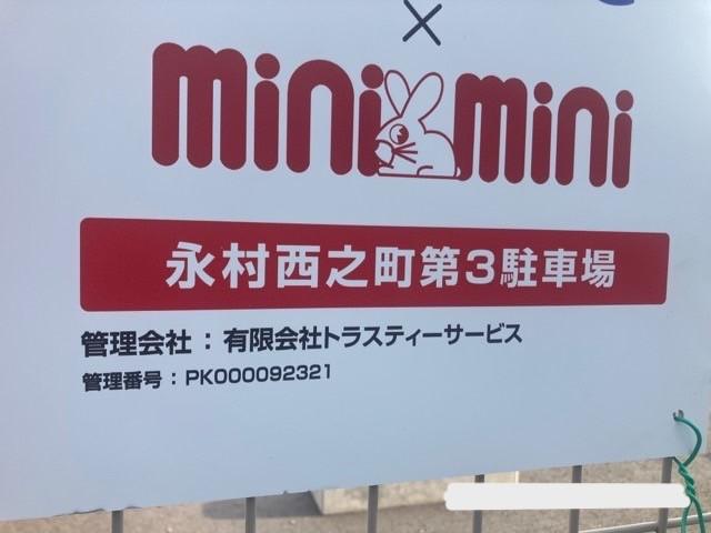 永村西之町第３駐車場の外観・駐車場イメージ3枚目