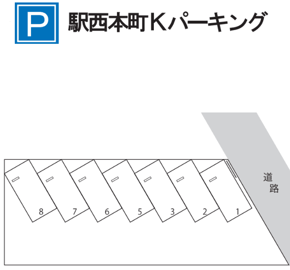駅西本町Kパーキングの駐車配置図