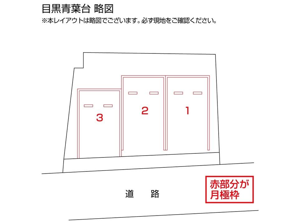 目黒青葉台の駐車配置図