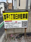 加平1丁目臼井駐車場の駐車場