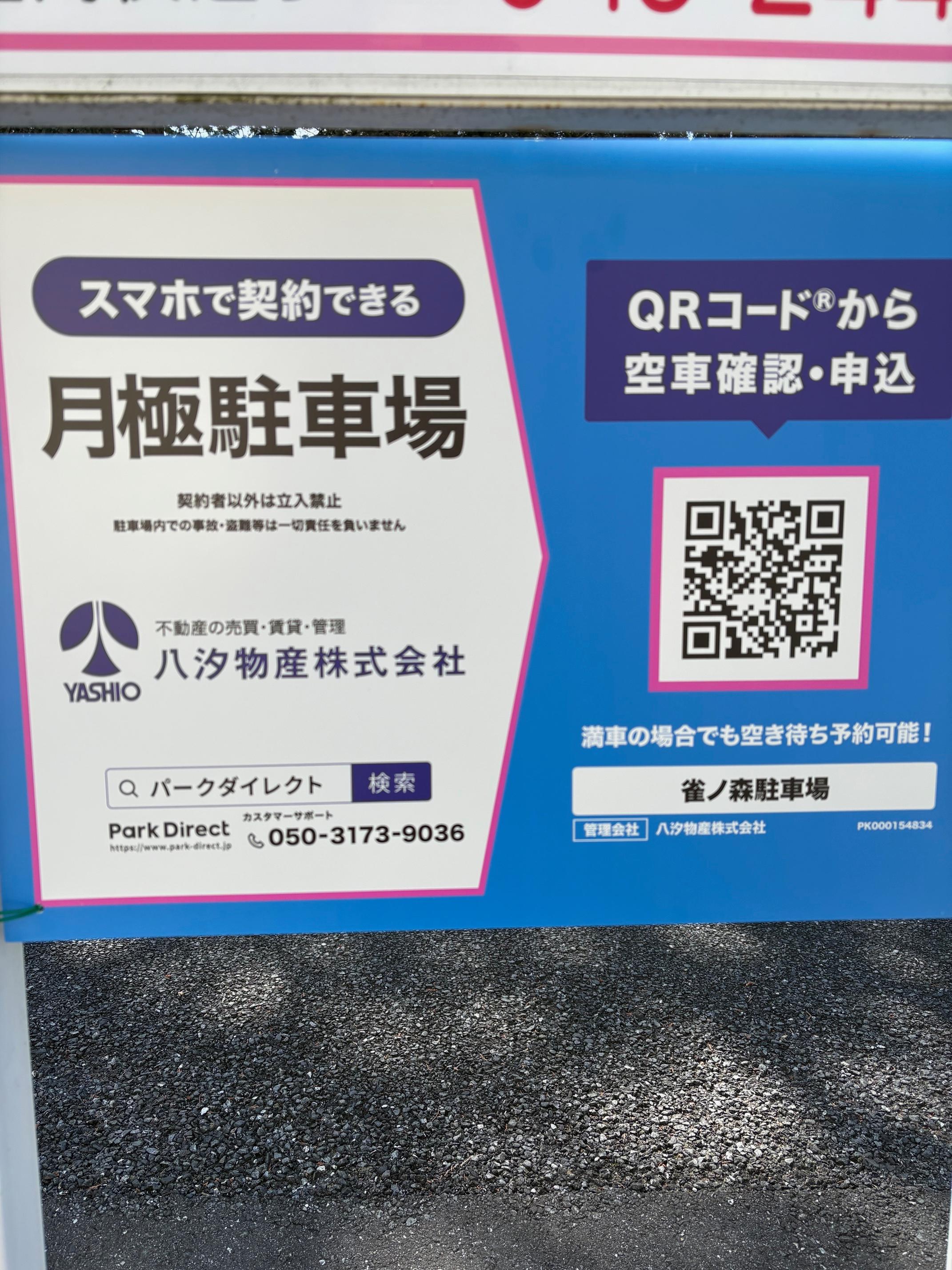 雀ノ森駐車場の外観・駐車場イメージ1枚目