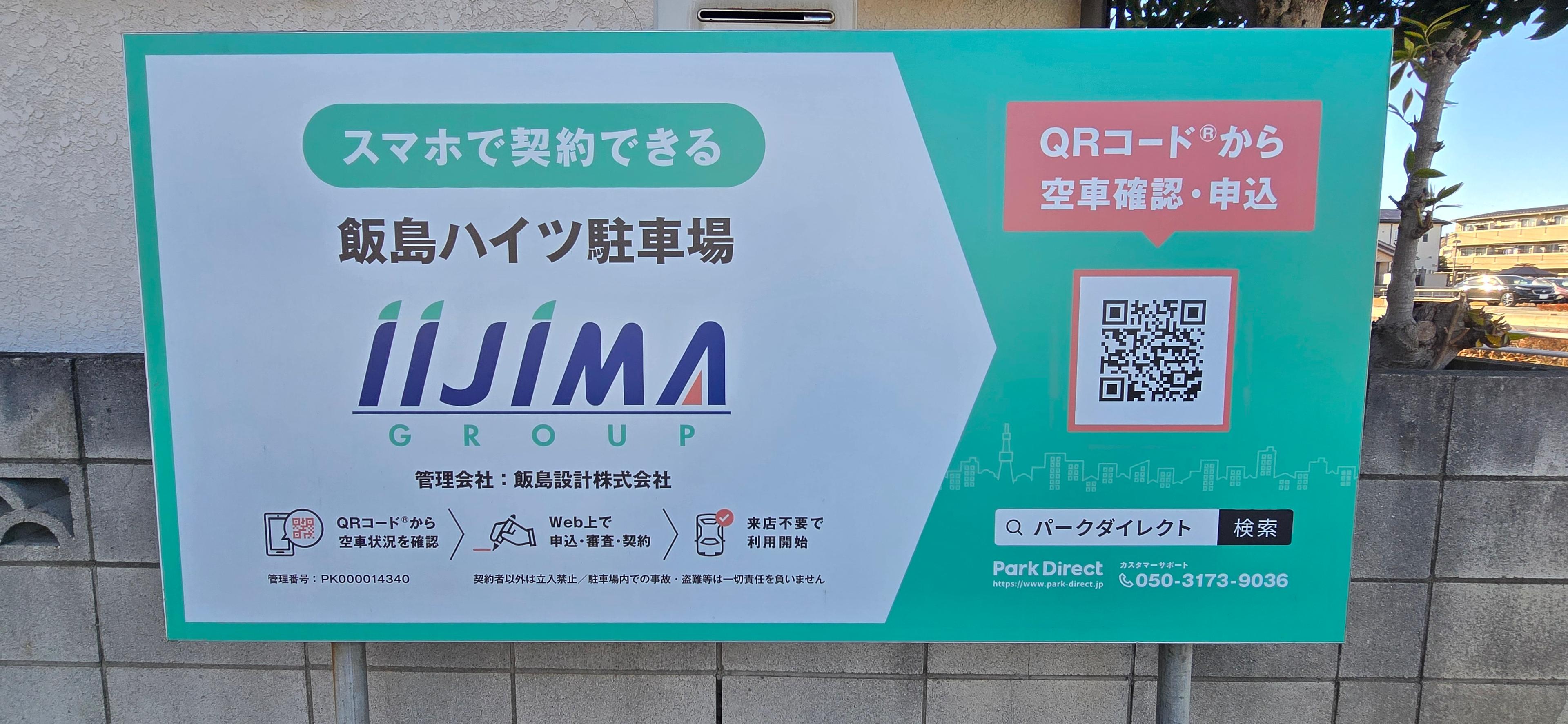 飯島ハイツ駐車場の外観・駐車場イメージ1枚目
