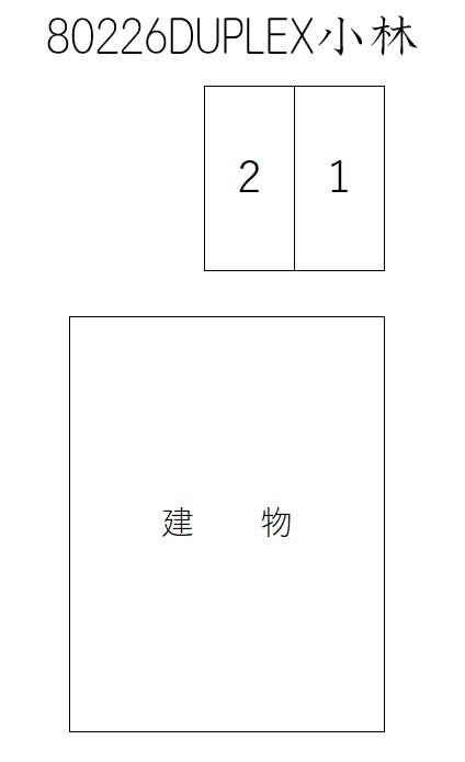DUPLEX小林の駐車配置図