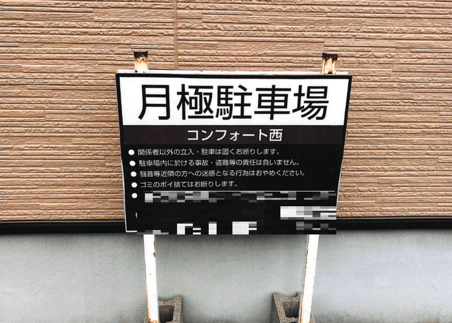 Comfort　Place　西駐車場の外観・駐車場イメージ1枚目