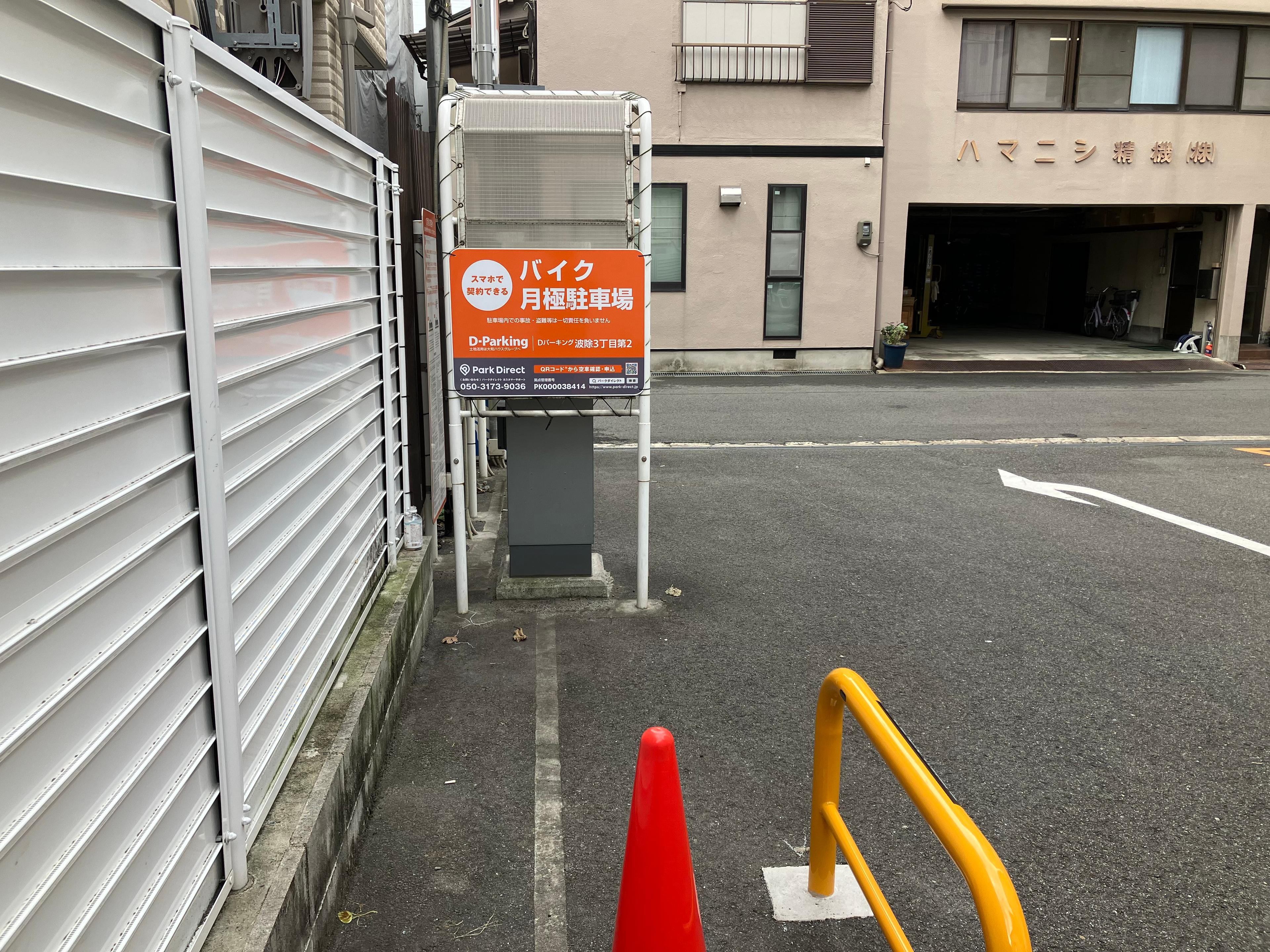【バイク】Dパーキング波除3丁目第2の外観・駐車場イメージ3枚目