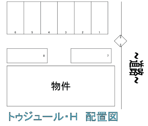 トゥジュール・Ｈの駐車配置図