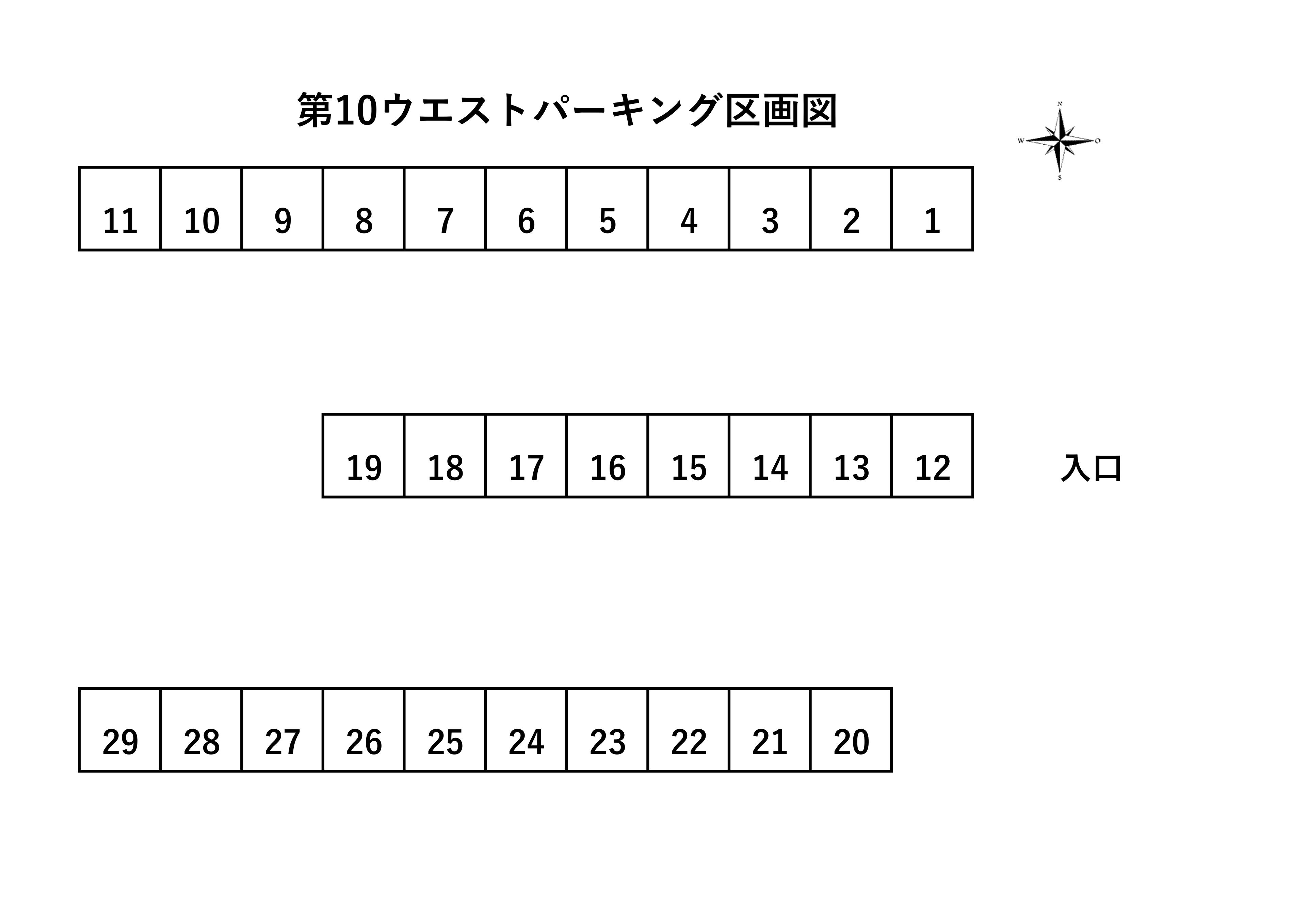 第10ウエストパーキングの駐車配置図