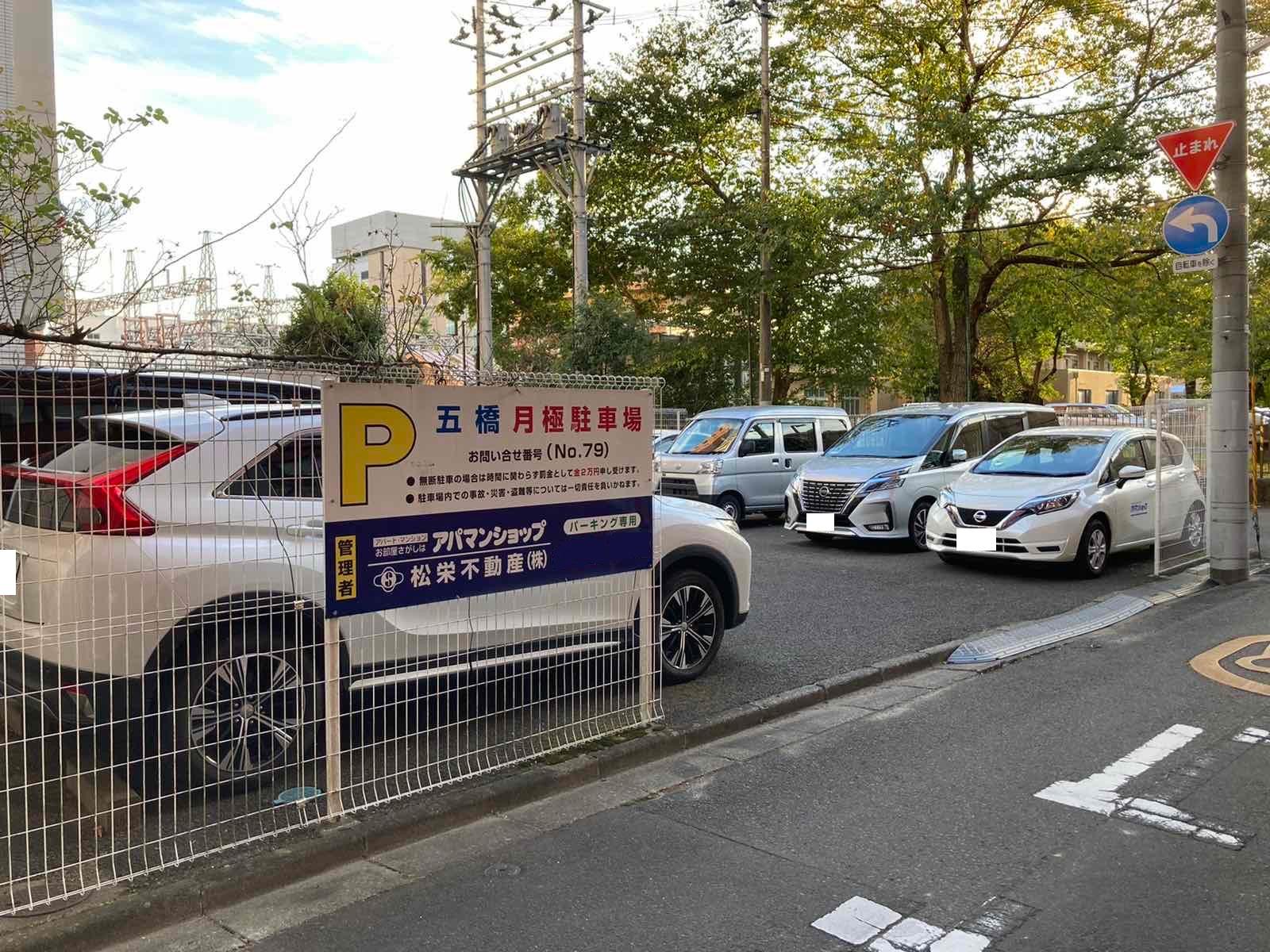 五橋駐車場の外観・駐車場イメージ1枚目