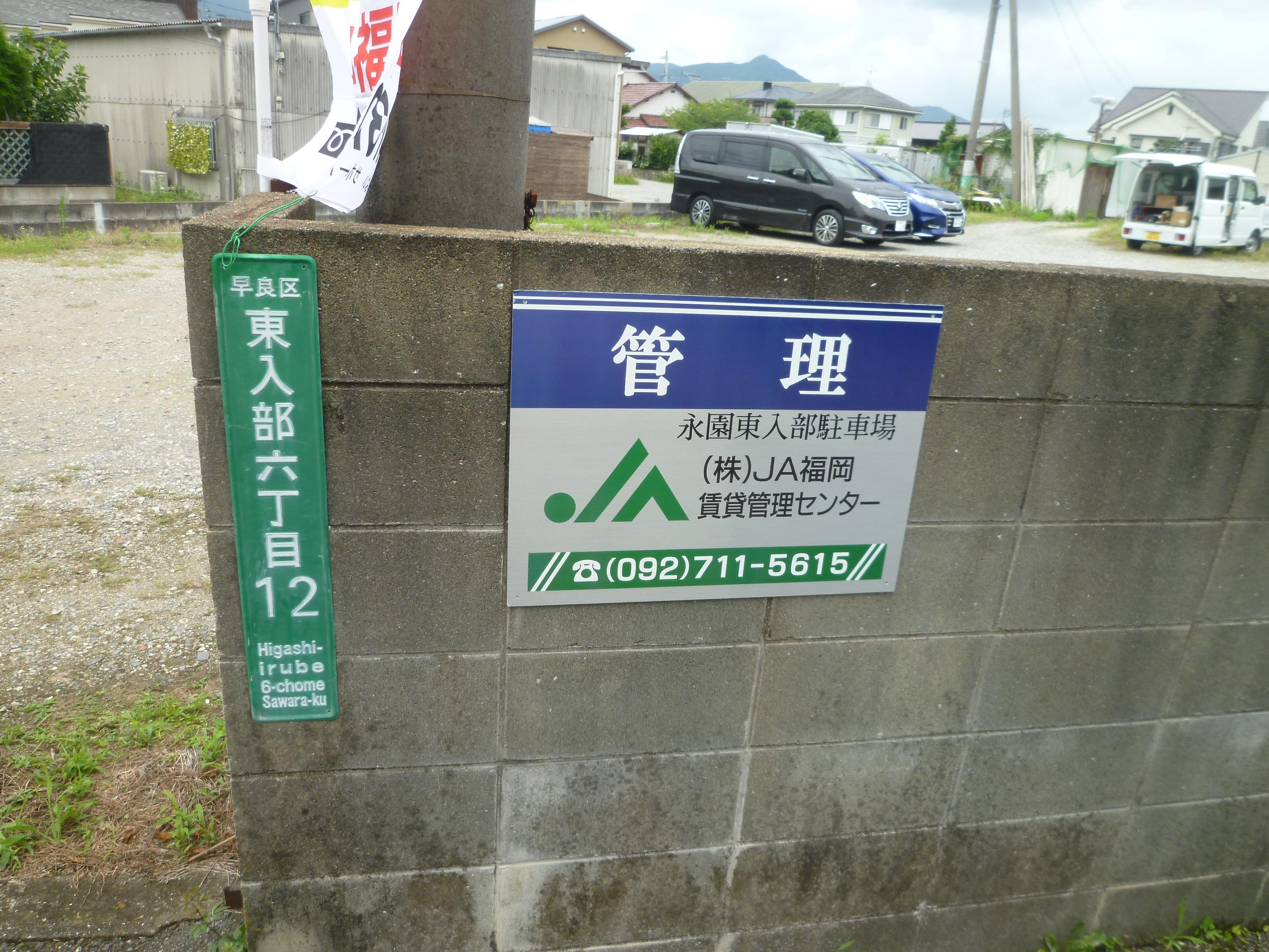 永園東入部駐車場の外観・駐車場イメージ2枚目