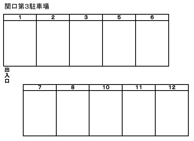 関口第3駐車場の駐車配置図