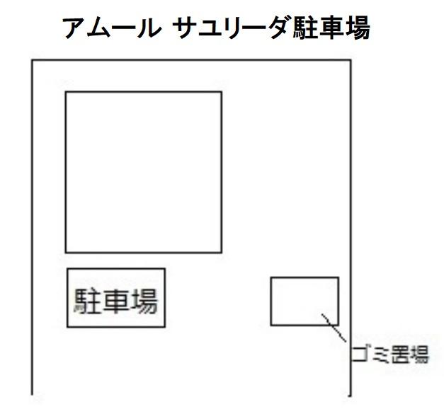 アムール サユリーダ駐車場の駐車配置図
