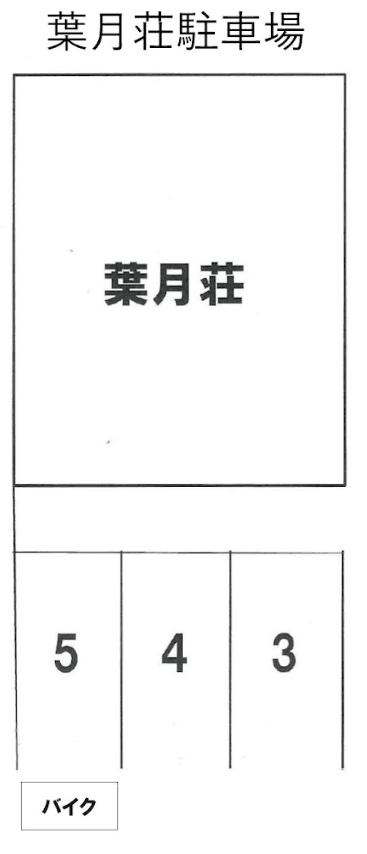 葉月荘駐車場の駐車配置図