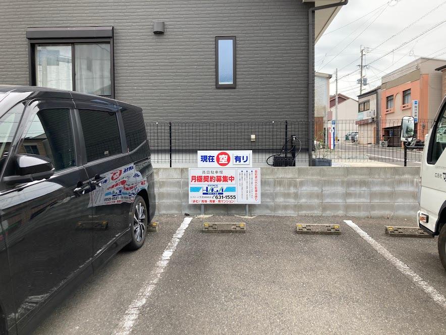 髙田駐車場の外観・駐車場イメージ1枚目