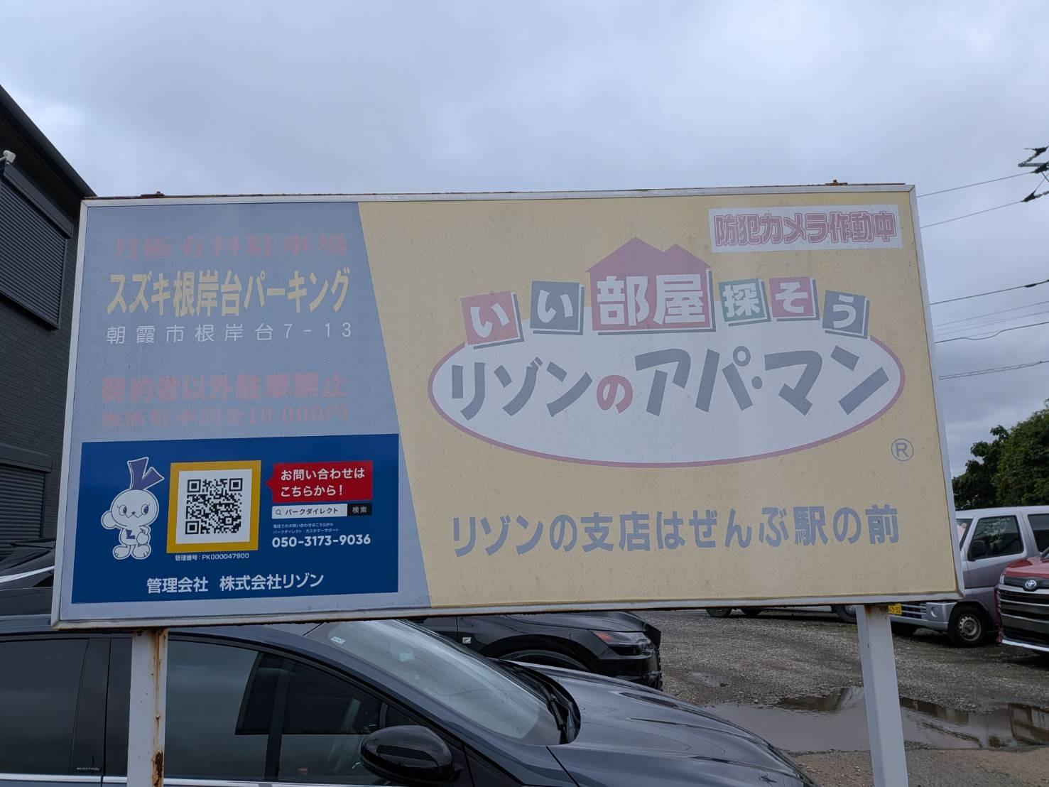 スズキ根岸台パーキングの外観・駐車場イメージ1枚目